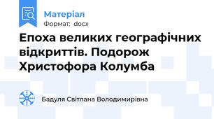 Епоха великих географічних відкриттів. Подорож Христофора Колумба