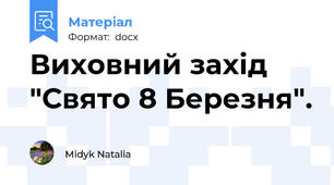 Виховний захід "Свято 8 Березня".