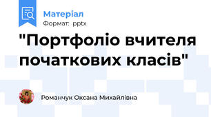 "Портфоліо вчителя початкових класів"