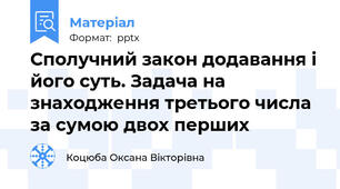 Сполучний закон додавання і його суть. Задача на знаходження третього числа за сумою двох перших