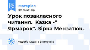 Урок позакласного читання.  Казка -" Ярмарок". Зірка Мензатюк.