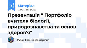Презентація " Портфоліо вчителя біології, природознавства та основ здоров'я"