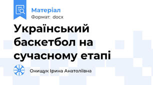 Український баскетбол на сучасному етапі