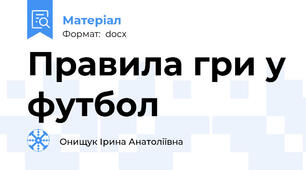 Правила гри у футбол