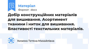 Добір конструкційних матеріалів для вишивання. Асортимент тканини і ниток для вишивання. Властивості текстильних матеріалів.