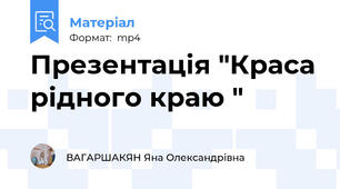 Презентація "Краса рідного краю "