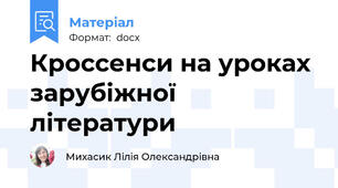 Кроссенси на уроках зарубіжної літератури