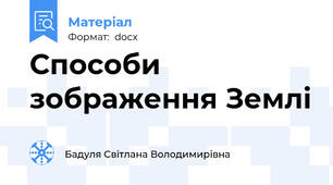 Способи зображення Землі