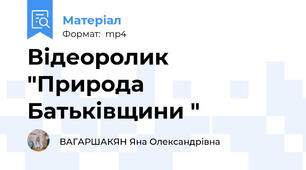 Відеоролик "Природа Батьківщини "