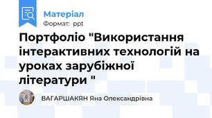 Портфоліо "Використання інтерактивних технологій на уроках зарубіжної літератури "