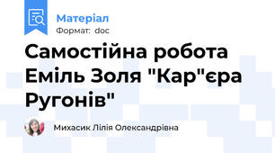 Самостійна робота Еміль Золя "Кар"єра Ругонів"