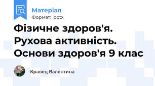 Фізичне здоров'я. Рухова активність. Основи здоров'я 9 клас