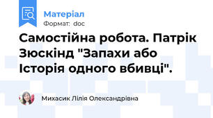 Самостійна робота. Патрік Зюскінд "Запахи або Історія одного вбивці".