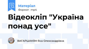 Відеокліп "Україна понад усе"