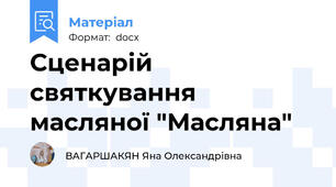 Сценарій святкування масляної "Масляна"