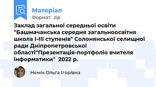 Заклад загальної середньої освіти "Башмачанська середня загальноосвітня школа І-ІІІ ступенів" Солонянської селищної ради Дніпропетровської області"Презентація-портфоліо вчителя інформатики"  2022 р.