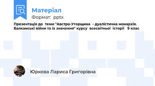 Презентація до  теми "Австро-Угорщина  - дуалістична монархія. Балканські війни та їх значення" курсу  всесвітньої  історії   9 клас