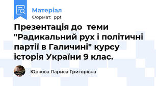 Презентація до  теми "Радикальний рух і політичні партії в Галичині" курсу  історія України 9 клас.