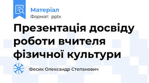 Презентація досвіду роботи вчителя фізичної культури