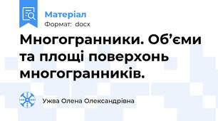 Многогранники. Об’єми та площі поверхонь многогранників.