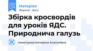 Збірка кросвордів для уроків ЯДС. Природнича галузь