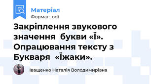 Закріплення звукового значення  букви «Ї».             Опрацювання тексту з Букваря  «Їжаки».