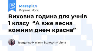 Виховна година для учнів 1 класу  “А вже весна кожним днем красна”