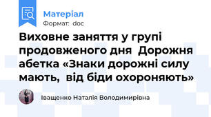 Виховне заняття у групі продовженого дня  Дорожня абетка «Знаки дорожні силу мають,  від біди охороняють»