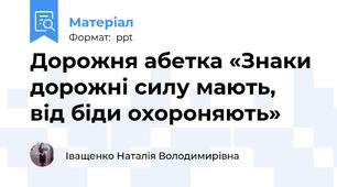 Дорожня абетка «Знаки дорожні силу мають,  від біди охороняють»