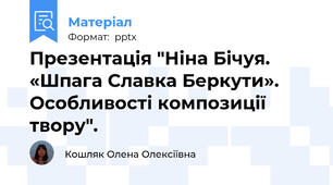 Презентація "Ніна Бічуя. «Шпага Славка Беркути». Особливості композиції твору".