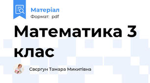 Математика 3 клас