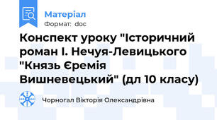 Конспект уроку "Історичний роман І. Нечуя-Левицького "Князь Єремія Вишневецький" (дл 10 класу)