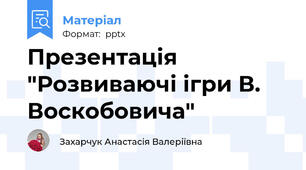 Презентація "Розвиваючі ігри В. Воскобовича"