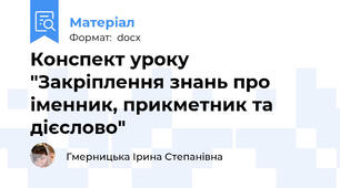 Конспект уроку "Закріплення знань про іменник, прикметник та дієслово"