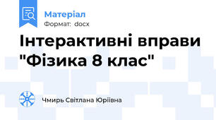 Інтерактивні вправи "Фізика 8 клас"