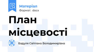 План місцевості