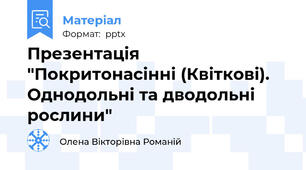 Презентація "Покритонасінні (Квіткові). Однодольні та дводольні рослини"