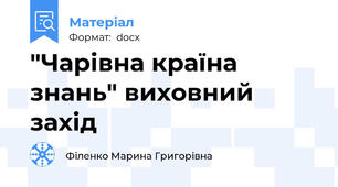 "Чарівна країна знань" виховний захід