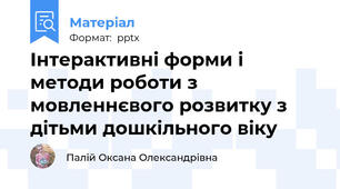 Інтерактивні форми і методи роботи з мовленнєвого розвитку з дітьми дошкільного віку