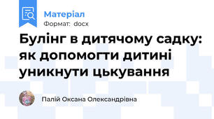 Булінг в дитячому садку: як допомогти дитині уникнути цькування