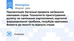 Презентація Загальні правила запікання овочевих страв. Технологія приготування рулету чи запіканки картопляної, картоплі фаршированої грибами, голубців овочевих. Вимоги до якості та відпуск страв.