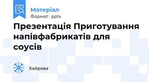 Презентація Приготування напівфабрикатів для соусів