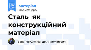 Сталь  як  конструкційний  матеріал