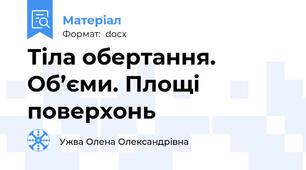 Тіла обертання. Об’єми. Площі поверхонь