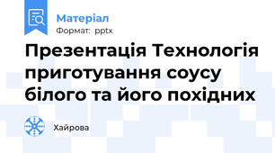 Презентація Технологія приготування соусу білого та його похідних