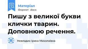 Пишу з великої букви клички тварин. Доповнюю речення.