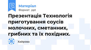 Презентація Технологія приготування соусів молочних, сметанних, грибних та їх похідних.