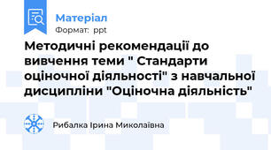 Методичні рекомендації до вивчення теми " Стандарти оціночної діяльності" з навчальної дисципліни "Оціночна діяльність"