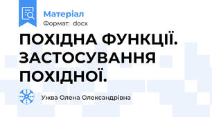 ПОХІДНА ФУНКЦІЇ. ЗАСТОСУВАННЯ ПОХІДНОЇ.