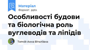 Особливості будови та біологічна роль вуглеводів та ліпідів